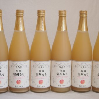 桃果汁100％6本セット(信州もも果汁100%) 710ml×6本