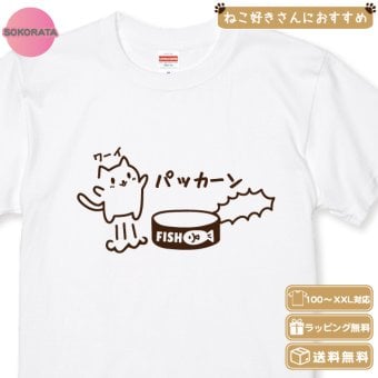 猫好きさんへのギフトにぴったり！ パッカーン猫缶大好きネコTシャツ 全12種類 大人かわいい猫デザイン おしゃれ 猫柄 ネコ好き プレゼント 誕生日 母の日 父の日 女性 男性 友達 ギフト