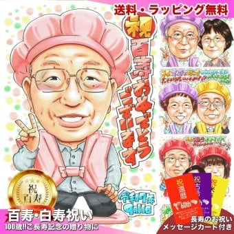 百寿祝い プレゼント 100歳 男性 おじいちゃん 感謝 似顔絵 手描き 手書き 名入れ 記念品 世界に一つ 額縁も選べる メッセージカード｜桃色のちゃんちゃんこ 眼鏡 ピース 子供から 孫から 誕生日 長寿祝い 紀寿