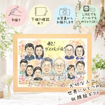 結婚記念日 似顔絵 プレゼント 名入れ 贈り物 ギフト 手描き ダイヤモンド婚式 記念日 お祝い 結婚記念日 結婚60周年 大人数 夫婦 祖父母 ご夫婦 家族 お父さん 両親 修正無料 名入れ 下書き確認 親孝行 サプライズ 実績多数 似てる 感謝 60周年 長寿 思い出 結婚祝い 卒寿祝い 色紙 クリスマス メモリアルギフト 大量注文 感激 闘病中の方への励まし