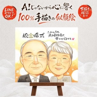結婚記念日のプレゼントに、感謝が自然に伝わる似顔絵です。 金婚式 似顔絵 ギフト 手描き プレゼント 贈り物 名入れ 結婚記念日 長寿 お祝い 誕生日 祖父 ご両親 ご夫婦 家族 下書き確認 名入れ 修正無料 実績多数 一生もの 宝物 喜ばれる 結婚50周年 宝物 長寿 感謝 一生もの 還暦祝い 闘病中の方への励まし 喜寿祝い 二次会 初任給 カラフル 卒寿祝い 白寿祝い メモリアルギフト