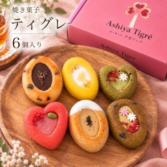 フィナンシェ [ ティグレ 6種類 詰め合わせ ] 焼き菓子 個包装 バレンタイン お返し 菓子折り プレゼント お礼 誕生日 お菓子 おしゃれ かわいい 高級 スイーツ 洋菓子 手土産 贈り物 出産 結婚 内祝い お祝い