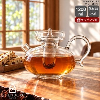 イッケンドルフ ミラノ KAMAKURA ティーポット 1200ml ICHENDORF MILANO フィルター付き ガラス 紅茶 おしゃれ ハンドメイド 北欧 キッチン雑貨 ギフト 結婚祝い プレゼント 贈り物