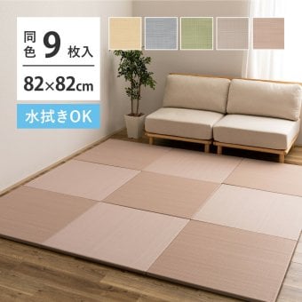 【9枚セット】 水拭きできる い草風 置き畳 おぼろ 約82×82×2.5cm 9枚入り 半畳 縁なし フロア畳 ユニット畳 PP 滑り止め付き