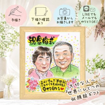 結婚記念日のプレゼントに、大切なひとを似顔絵にしませんか。 ギフト 金婚式 似顔絵 手描き 名入れ 贈り物 プレゼント 結婚記念日 長寿 お祝い 誕生日 家族 ご夫婦 祖父 ご両親 下書き確認 名入れ 修正無料 宝物 サプライズ 一生もの 似てる 長寿 一生もの 感謝 宝物 結婚50周年 ホワイトデー クリスマス 初任給 大量注文 披露宴 同窓会 オリジナル ハロウィン 快気祝い 応援