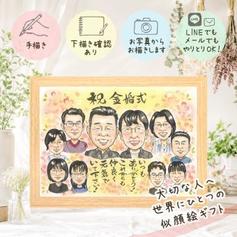 金婚式 似顔絵 ギフト プレゼント 手描き 贈り物 名入れ 金婚式 記念日 結婚記念日 お祝い 結婚50周年 大人数 両親 お父さん 家族 お母さん 祖父母 夫婦 修正無料 下書き確認 名入れ 似てる 実績多数 喜ばれる かわいい 思い出 感謝 長寿 50周年 バレンタインデー 二次会 ハロウィン 卒寿祝い 引っ越し 米寿祝い ウェディングギフト メモリアル