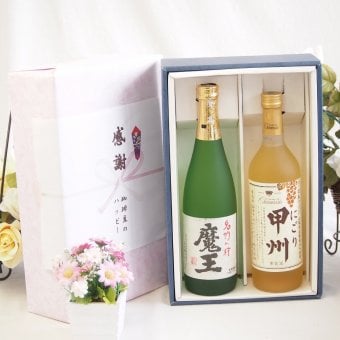 感謝の贈り物ボックス 芋焼酎魔王とワインの饗宴2本セット(シャンモリ にごり甲州ワイン やや甘口 11.5度(山梨県) 本格芋焼酎 魔王 25度(鹿児島県)) 720ml×1本 720ml×1本