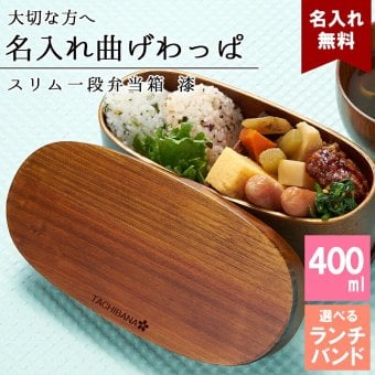 曲げわっぱ 弁当箱 名入れ 名前入り まげわっぱ わっぱ弁当箱 お弁当箱 ランチボックス 400ml 漆 木製 1段 仕切り ランチベルト ゴムバンド セット 軽量 少量 楕円型 おしゃれ かわいい 大人 メンズ 和風 ナチュラル 送料無料 ギフト プレゼント 父の日