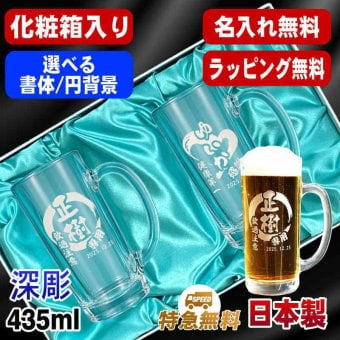 名入れ ビールジョッキ ペア 名前入り プレゼント 食洗器 対応 彫刻 刻印 印字 グラス コップ ビアグラス おしゃれ ビールグラス 父の日 母の日 還暦祝い 退職 誕生日 結婚祝い 昇進 無料 ラッピング ジョッキ 記念品 送別会 敬老の日 実用的 ネーム入れ 男性 女性 バースデー ギフト 435 ml 化粧箱 入り ビアジョッキ セット 円背景 EH39