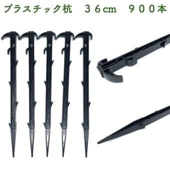 プラ杭 36cm 900本セット プラスチック杭 ネット テント 土留め ロープ固定 シート押さえ 留め具 固定具  畑 農業 家庭菜園 資材 農作業 園芸 ビニールハウス トンネルハウス 畦板波 被覆材