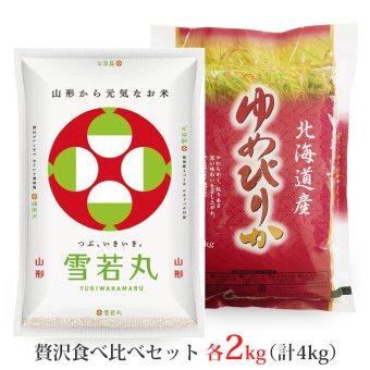 雪若丸・ゆめぴりか 各2kgセット (計4kg) 山形県産 北海道産 令和8年産
