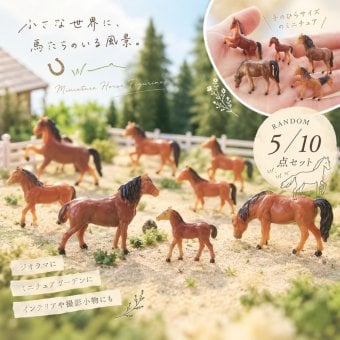 ミニチュア 馬 フィギュア ランダム5点セット 10点セット ホース 馬模型 ジオラマ 箱庭 ミニチュアガーデン 情景模型 ドールハウス 撮影小物 DIY 装飾