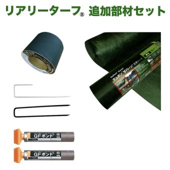人工芝 リアリーターフ用 追加部材セット 10平米分 下地防草シートザバーン240G 固定ピン テープ 人工芝固定ピン 接着剤（ボンド）付き