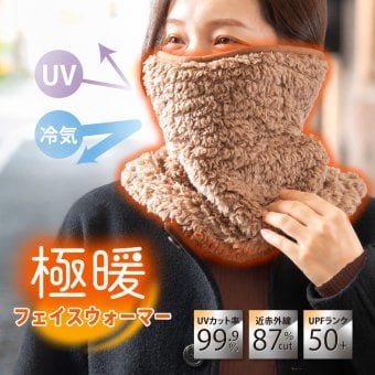 極暖 フェイスウォーマー レディース ネックウォーマー フェイスカバー 冬用 UVカット 99.9% 近赤外線カット 87% UPF50+ 防寒 暖か ふわふわ ボア 口元綿100% 後髪が出せる面ファスナー 着脱簡単