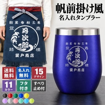 タンブラー 帆前掛け風 和柄 名前入り 創業年 商店名 彫刻 選べる15デザイン おしゃれ かわいい プレゼント ギフト 保冷 保温 面白い センス 定年退職 還暦祝い 退職祝い 男性 女性 お祝い 古希 喜寿 傘寿 米寿 卒寿 白寿 百寿 敬老の日