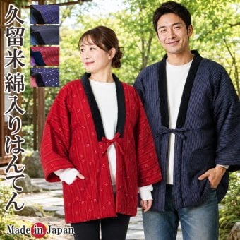 日本製 はんてん 綿入り どてら NI-50 縞柄 格子 絣 メンズ レディース あったか 防寒着 部屋着 ハンテン 半天 クリスマスギフト敬老の日 30代 40代 50代 60代 70代 80代