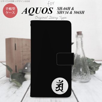 【手帳型 スマホ カバー ケース】【SH04H】【アクオス ゼータ】手帳型 ケース SH04H スマホ カバー AQUOS ZETA アクオス 梵字(アン) 黒 nk-004s-sh04h-dr592【メール便送料無料】