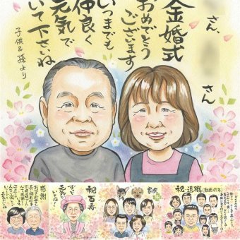 結婚記念日のプレゼントに、似顔絵ギフトが選ばれています。 金婚式 ギフト 似顔絵 名入れ プレゼント 贈り物 手描き 結婚記念日 お祝い 誕生日 長寿 ご夫婦 家族 ご両親 祖父 修正無料 下書き確認 名入れ かわいい 実績多数 喜ばれる 宝物 結婚50周年 宝物 一生もの 長寿 感謝 カラフル 長寿祝い 喜寿祝い 応援 還暦祝い 感激 メモリアルギフト 結婚祝い オーダーメイド サプライズ