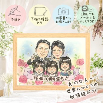 結婚10周年 似顔絵 ギフト 贈り物 プレゼント 名入れ 手描き 結婚10周年 お祝い 結婚記念日 記念日 大人数 夫婦 お母さん お父さん 両親 家族 修正無料 名入れ 下書き確認 そっくり 実績多数 一生もの サプライズ 10周年 記念 思い出 感謝 喜ばれる 還暦祝い ウェディングギフト クリスマス バレンタインデー ホワイトデー 傘寿祝い お祝いの品