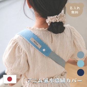 デニム風 水筒紐カバー 名入れ 肩紐カバー 取っ手カバー 持ち手カバー ハンドルカバー グリップカバー すべり止めハンドル 名入れ無料 ギフト 入園入学 プレゼント 男の子 女の子 名前入り かわいい 日本製 ハンドメイド 幼稚園 保育園 小学校