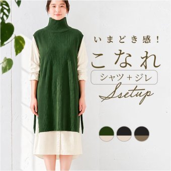 セットアップ レディース カジュアル きれいめ 通販 ロングワンピース シャツワンピース ロングニットベスト ニットジレ ロング丈 ミモレ丈 ニットワンピース オフタートル かわいい おしゃれ ゆったり ナチュラル 楽ちん 体型カバー 女性 大人 春 秋 冬