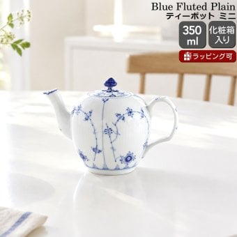 ロイヤルコペンハーゲン ブルーフルーテッド プレイン ミニティーポット 350ml 101 132 Royal Copenhagen Blue Fluted Plain ギフト 結婚祝い プレゼント 贈り物
