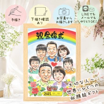 結婚記念日の記念に、思い出を鮮やかに残す似顔絵。 似顔絵 プレゼント 金婚式 手描き ギフト 贈り物 名入れ 結婚記念日 長寿 お祝い 誕生日 大人数 祖父 ご夫婦 家族 ご両親 下書き確認 修正無料 名入れ 喜ばれる かわいい サプライズ 親孝行 感謝 宝物 長寿 一生もの 結婚50周年 カラフル 節目 喜寿祝い ブライダルギフト 色紙 応援 二次会 初任給 バレンタインデー メモリアル