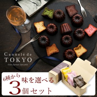 【東京カヌレ】【お味が選べる ギフト 3個セット】ギフト 人気 スイーツ 冷凍 焼き菓子 お誕生日 結婚祝い 出産祝い 退職祝い お返し プチギフト デザート おやつ