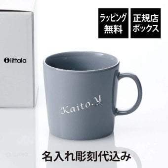 Ittala イッタラ ティーマ マグ 400ml パールグレー 名入れ彫刻代込み 誕生日 記念日 プレゼント 名前 彫刻 刻印 サプライズ ノベルティ 母の日 父の日 記念品 法人記念品 クリスマス マグカップ 敬老の日 耐熱 レンジOK オーブンOK 北欧 シンプル