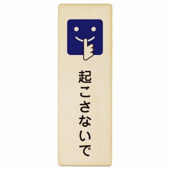 起こさないで プレート 木製 長方形 縦書き 9x27cm 安全対策 注意喚起 警告 お願い ピクトサイン 表示 案内 場所 看板 施設 おしゃれ シンプル