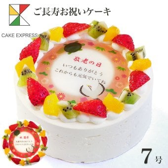 長寿祝いケーキ メッセージ入りフルーツ三種生クリーム 7号 バースデーケーキ 誕生日ケーキ 11～14名様用 敬老の日 還暦 古希 喜寿 傘寿 米寿 卒寿 白寿 百寿 感謝状 大きい サプライズ 冷凍