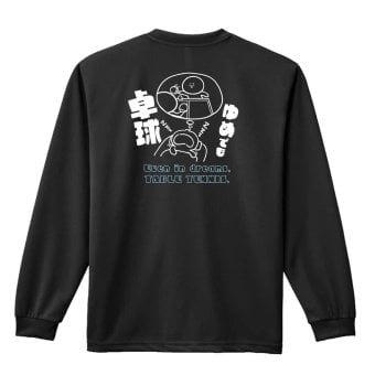 卓球 ロンT 長袖 Tシャツ メンズ 練習着 レディース ジュニア ウェア ドライ おもしろ tシャツ 名入れ おしゃれ キッズ 文字入れ無料 「ゆめでも卓球」 アートワークスコウベ 【送料無料】