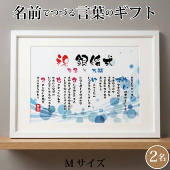 銀婚式 ポエム 名前アート 筆文字 ギフト【名前ことば 2名様】M 金婚式 ダイヤモンド婚 ルビー婚 真珠婚 還暦 古希 喜寿 傘寿 米寿 卒寿 祝い プレゼント 詩 感謝状 名入れ メッセージ 贈り物 お祝い 記念品 男性 女性 父 母 敬老の日 誕生日