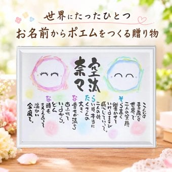 結婚祝い 結婚記念日 お名前ポエム 名前 詩 紙婚式などに 名前ギフト詩　選べる手書きイラスト　名前入りポエム 【お二人用】　※可愛いイラスト入り　※世界にたったひとつ ネームポエム
