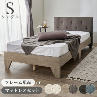ベッド 寝具 ファブリック シングル フレーム単品 幅106cm ヘッドボード クッション性 背もたれ 心地よい リラックス すのこ 通気性 スノコ仕様 頑丈 耐荷重200kg 中脚 安定感 スノコ 床下収納 引っ越し 子供部屋 フロア 寝室 一人暮らし