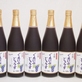 有機コンコードぶどう100％ 6本セット(有機コンコードぶどう果汁100％) 710ml×6本