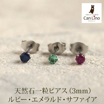 セカンドピアス つけっぱなし 天然石 3mm 軸太 ジュエリー 3種類 金属アレルギー ステンレス 医療用 サージカル 誕生石 片耳 片方【全品1個ずつバラ売り】 プレゼント