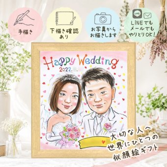 結婚記念日のプレゼントに、ずっとそばに置きたくなる似顔絵です。 結婚式 似顔絵 ギフト 手描き プレゼント 贈り物 名入れ 結婚記念日 記念 ウェルカムボード 挙式 お祝い 友人 友達 同僚 家族 カップル 名入れ 修正無料 下書き確認 喜ばれる 宝物 サプライズ 実績多数 宝物 一生もの ウェディング 結婚式 卒寿祝い 感激 キレイ 長寿祝い 闘病中の方への励まし オーダーメイド 同窓会