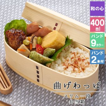 曲げわっぱ わっぱ弁当箱 弁当箱 お弁当箱 まげわっぱ 400ml セット 大人 かわいい おしゃれ ゴム 仕切り 1段 遠足 運動会 軽量 女子 スリム 男子 男性 女性 メンズ 大容量 バンド わっぱ 日本製 丸型 サンドイッチ