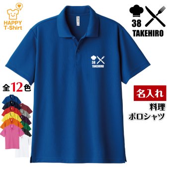 【名入れ】 料理 ドライ ポロシャツ Aタイプ バースデー 誕生日 プレゼント 男性 女性 メンズ レディース 名入れ無料 お祝い サプライズ 記念品