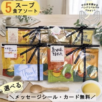 プチギフト スープ クリスマス プレゼント お世話になりました 退職 個包装 おしゃれ お返し ありがとう お礼 誕生日 男性 女性 内祝い 産休 挨拶 帰省土産 送別 コーンスープ ミネストローネ 粉末 保存食 日本製 温活 インスタント