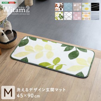 ラグ カーペット 洗えるデザイン玄関マット 45×90cm 【ヴィタム2-Witam2-】 新生活