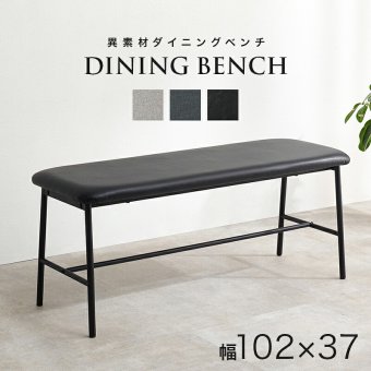 異素材 ダイニングベンチ 天然木 ベンチ イス 椅子 スツール PVC 合成皮革 ファブリック スチール脚 ヴィンテージな雰囲気 北欧風 幅102×奥行37 シンプル 食卓 ダイニング チェアー いす ベンチ椅子 家具 長椅子 食卓椅子 新生活