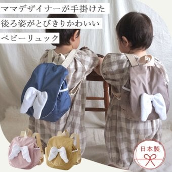 Lien de famille リヤンドファミーユ もこもこ天使のリュック | 日本製 ベビーリュック リュック かばん バッグ 一升餅 一生餅 背負い餅 1歳