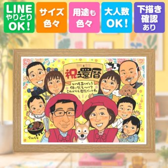 還暦 似顔絵 ギフト 手描き 名入れ プレゼント 贈り物 還暦 記念日 60歳 誕生日 お祝い 大人数 家族 両親 お母さん お父さん 下書き確認 修正無料 名入れ 実績多数 そっくり 似てる サプライズ 還暦 思い出 長寿 60歳 還暦祝い 闘病中の方への励まし 初任給 百寿祝い 長寿祝い 快気祝い 傘寿祝い カラフル 結婚祝い メモリアル ホワイトデー 節目