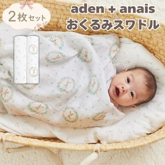 おくるみ スワドル 2枚セット 出産祝い aden+anais エイデンアンドアネイ ブラッシングバニーズ コットンモスリン ダブルガーゼ 大判 約112cm 新生児 退院 内祝い 出産内祝い 女の子 ギフト 専用ボックス入り ガーゼケット ブランケット 授乳ケープ おむつ替えシート 双子