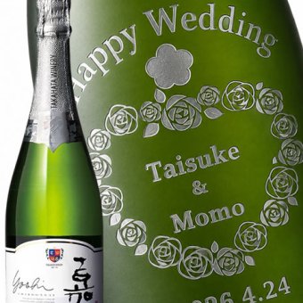 ★ 送料無料 ★日本 スパークリングワイン 高畠ワイン 嘉 - yoshi - スパークリング シャルドネ  750ml ボトル彫刻 サンドブラスト エッチング 贈り物 【 名入れボトル 】 【 4579 】