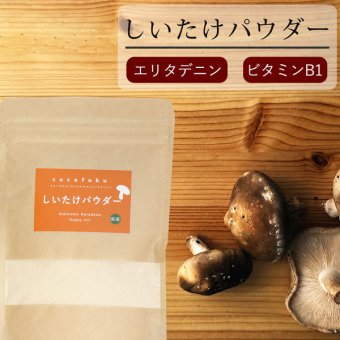 しいたけパウダー 130g×1袋 国産 [cocofukuシリーズ] 国産 無添加 しいたけ 椎茸 粉末 だし 出汁 離乳食 減塩 ビタミンD 旨味 ダイエット 干しいたけ 調味料 健康 コレステロール エリタデニン 食物繊維 カリウム 鉄分 葉酸 (omb10118)