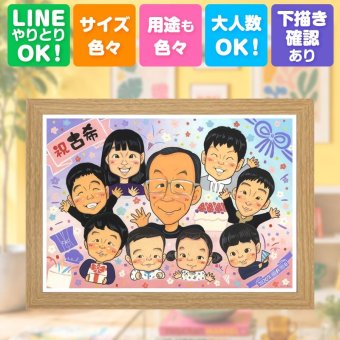 プレゼント 古希 似顔絵 名入れ 贈り物 ギフト 手描き 古希 長寿 誕生日 長寿祝い 70歳 大人数 両親 お父さん 家族 お母さん 名入れ 修正無料 下書き確認 一生もの そっくり かわいい 宝物 長寿祝い 70歳 思い出 初任給 ブライダルギフト 米寿祝い 傘寿祝い 贈答品 カラフル 二次会 引っ越し 喜ばれる 節目 卒寿祝い サプライズ 闘病中の方への励まし
