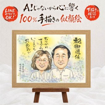 似顔絵 退職 プレゼント ギフト 手描き 贈り物 名入れ 退職 送別会 定年退職 お祝い 記念 定年 お父さん 上司 先輩 お母さん 修正無料 名入れ 下書き確認 親孝行 一生もの 実績多数 喜ばれる 思い出 送別会 定年退職 退職ギフト 色紙 ブライダルギフト 二次会 感謝の品 感動 闘病中の方への励まし 感激 感謝 応援 ハロウィン バレンタインデー キレイ